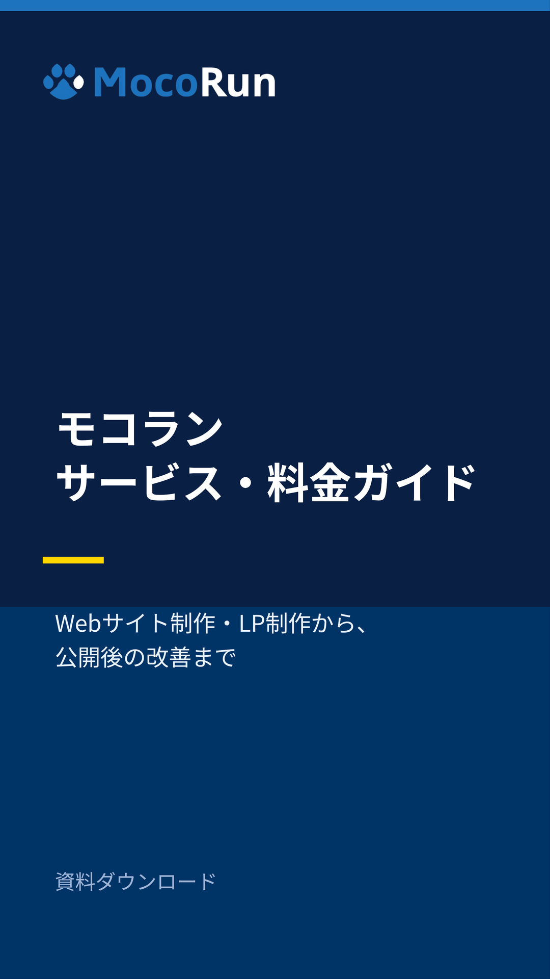 モコラン サービス・料金ガイド ~モコランについて詳しく知りたい方へ~