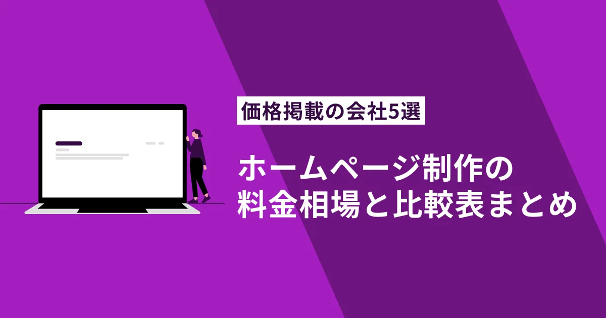 ホームページ制作の料金相場と費用内訳を徹底解！価格掲載の会社5選