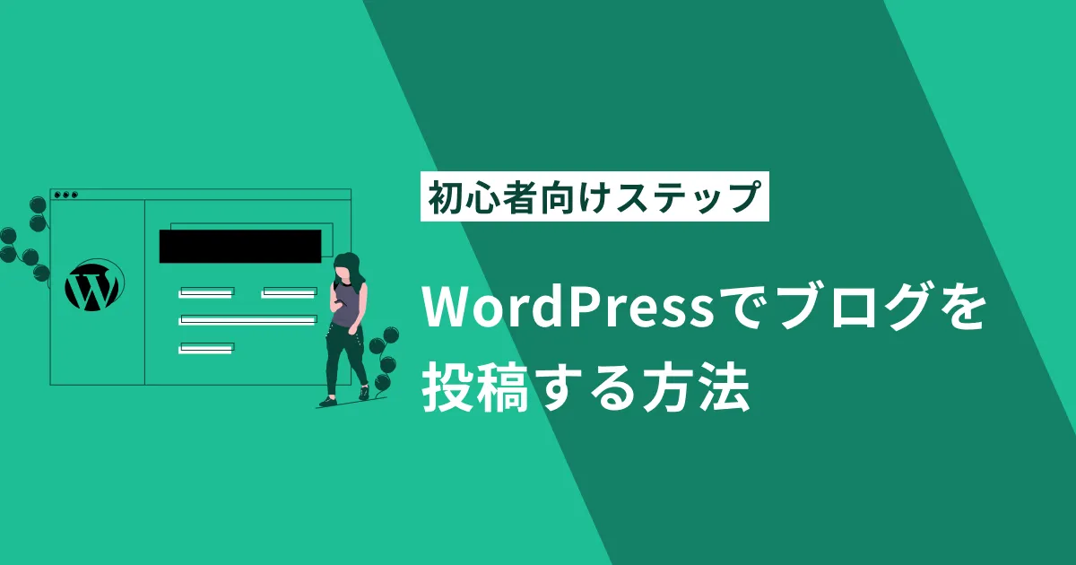 WordPressでブログを投稿する方法【初心者向けステップ】