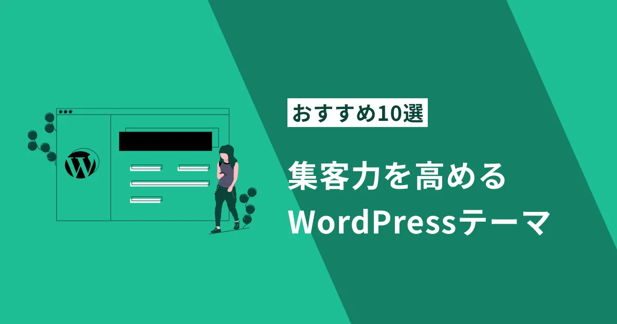 【2025年最新版】集客に強いWordPressテーマおすすめ10選｜SEO・デザイン・導線設計に優れたテーマを厳選紹介！
