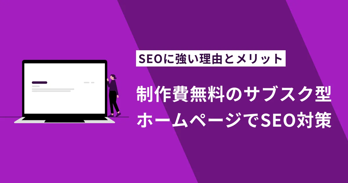 制作費無料のサブスク型ホームページがSEOに強い理由とそのメリットとは？