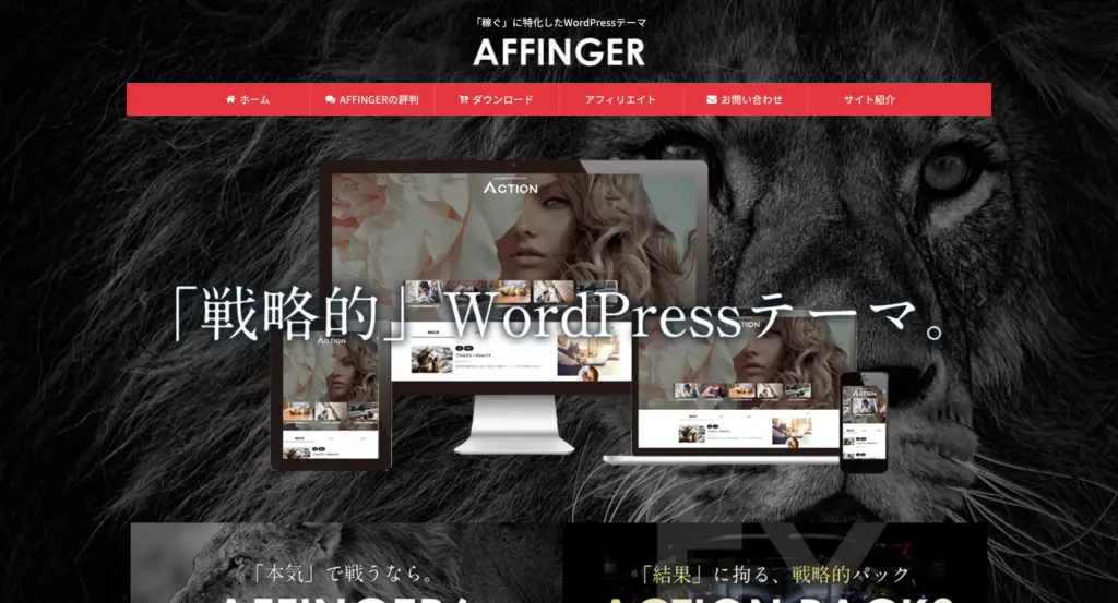 WordPressテーマ AFFINGER6(アフィンガー)