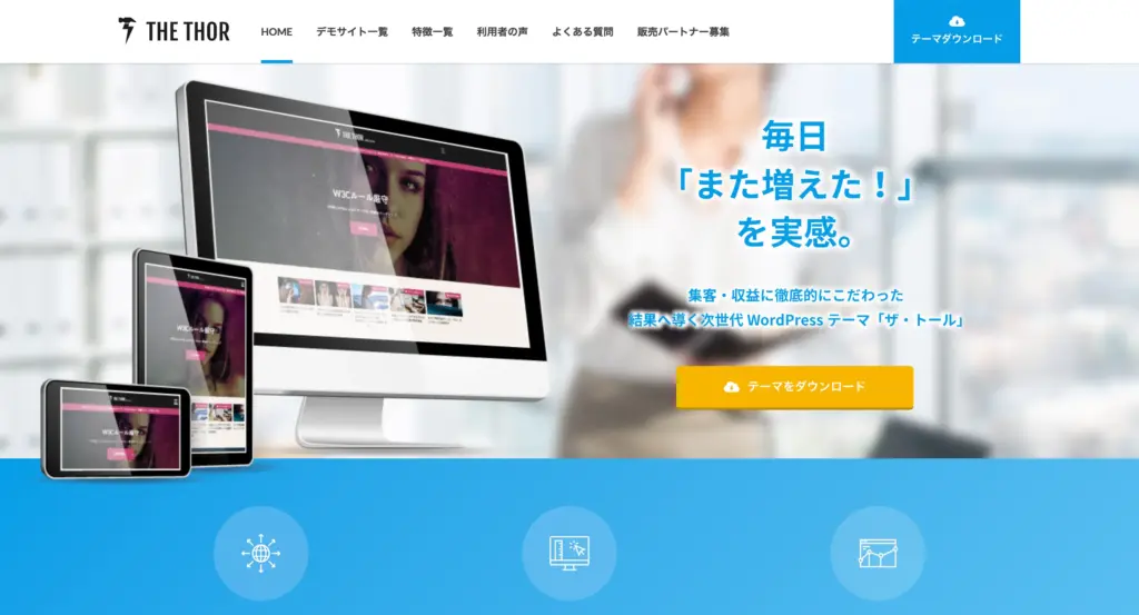 WordPressテーマ THE THOR