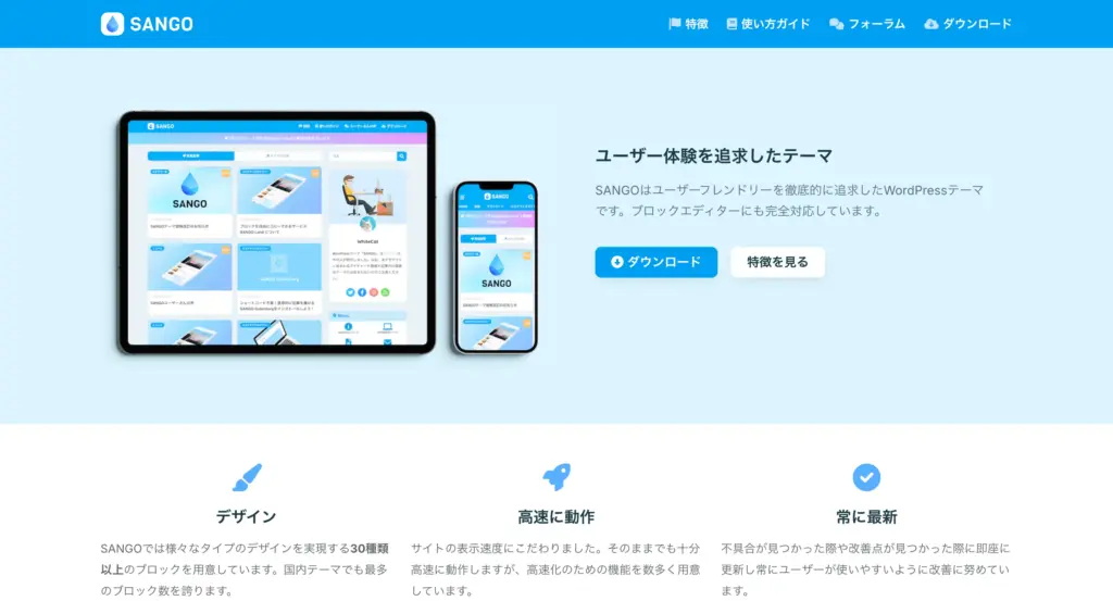 WordPressテーマ SANGO