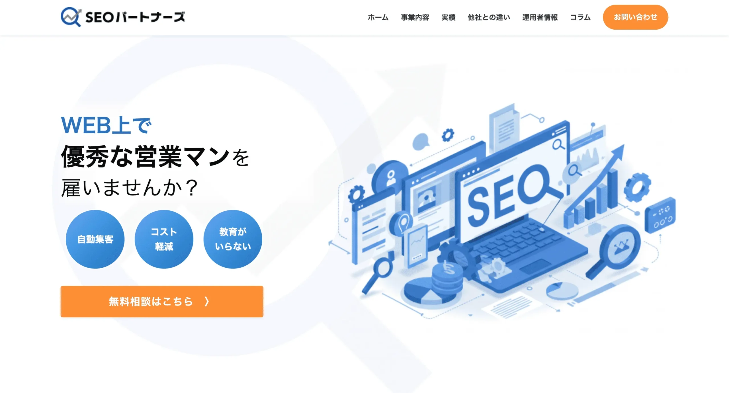 WEBマーケティング事業のWEB制作＆SEO対策で運用最適化！
