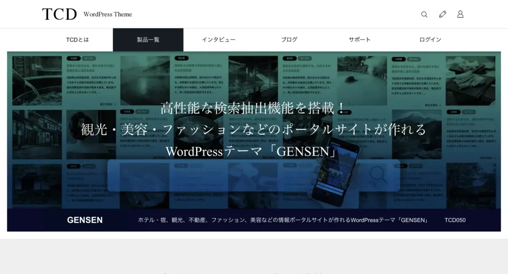 WordPressテーマ GENSEN
