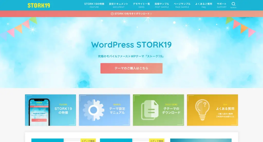 WordPressテーマ stork19