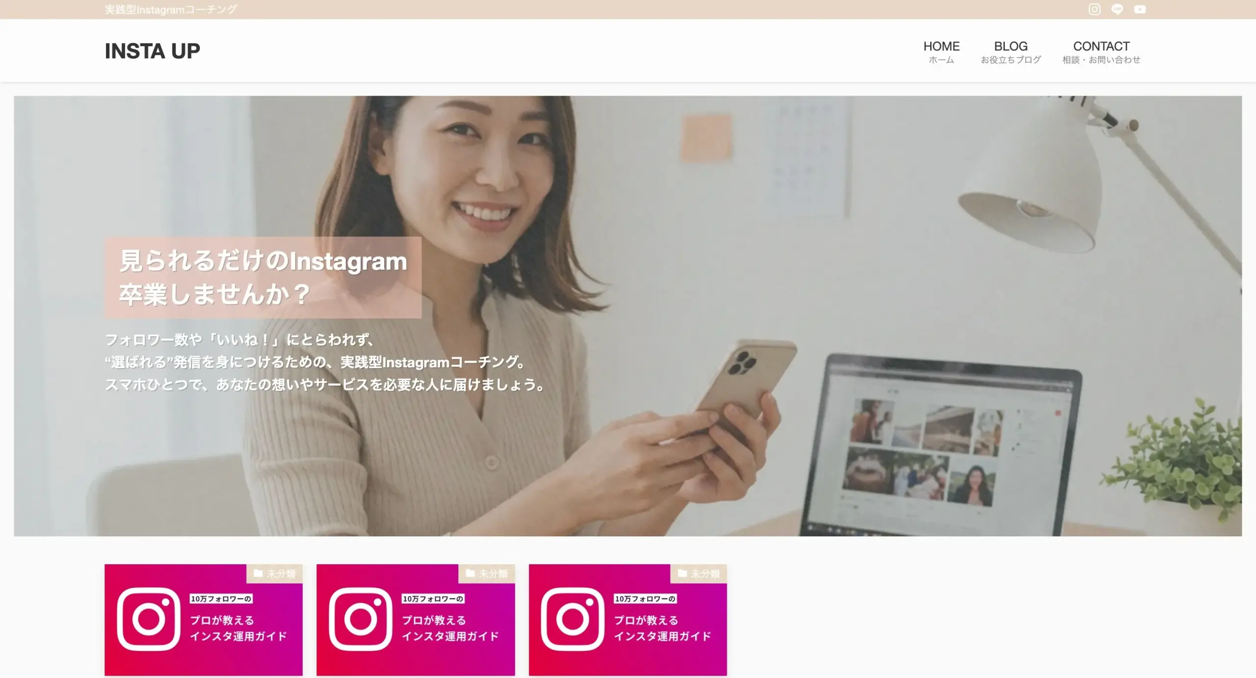 Instagramコンサル向けWEBサイト制作｜ブログ導線と信頼性の両立設計