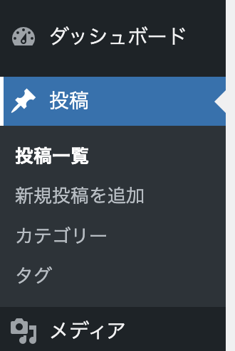 WordPressのメニュー｜投稿の種類