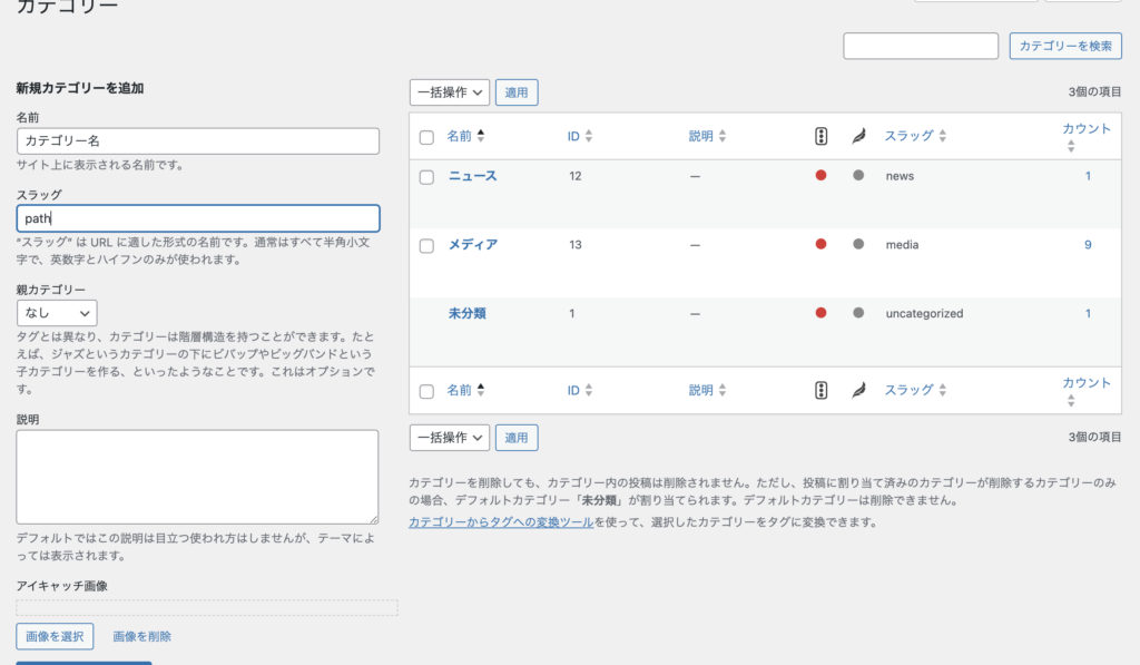 WordPress管理画面のカテゴリーの追加と管理
