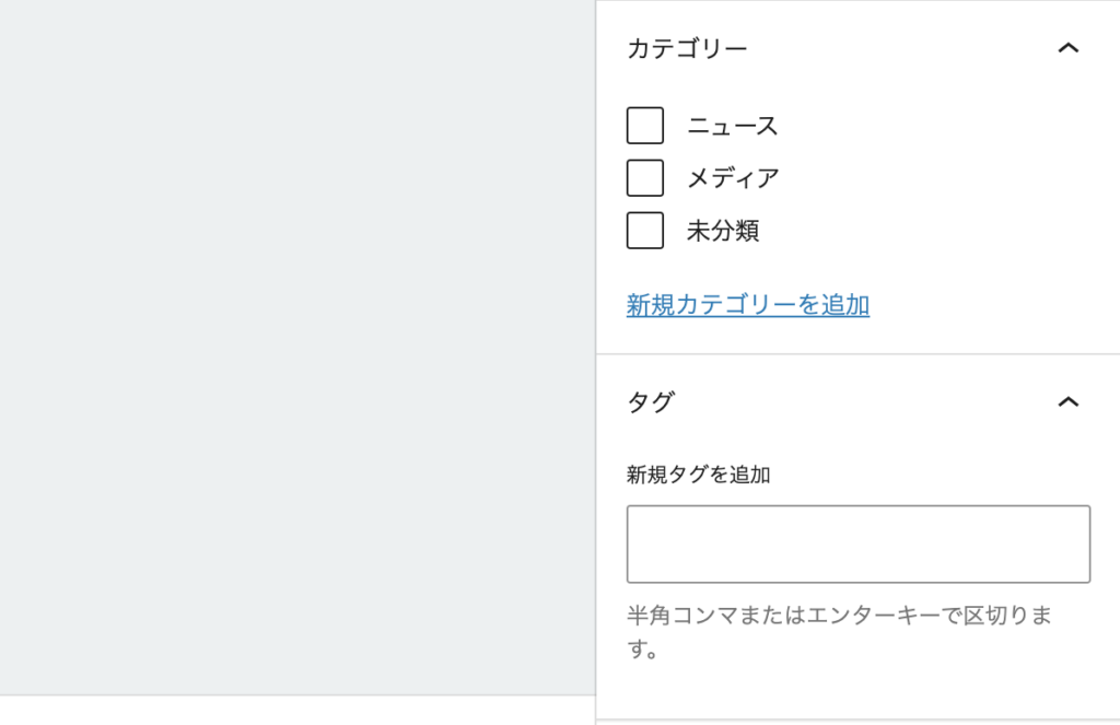 WordPressの投稿の際のカテゴリーやタグの設定