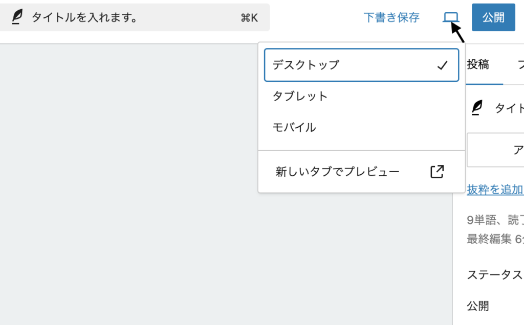 WordPress投稿の公開
