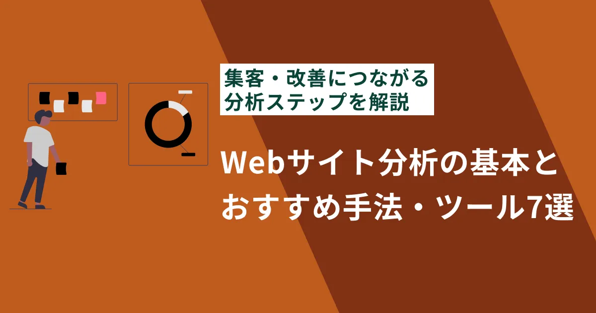 【初心者向け】Webサイト分析の基本とおすすめ手法・ツール7選｜集客・改善につながる分析ステップを解説