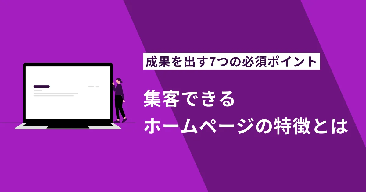 集客できるホームページの特徴とは？成果を出す7つの必須ポイント