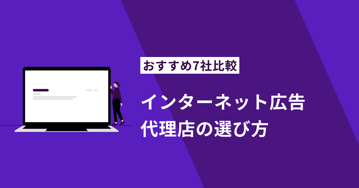 大阪で失敗しない！インターネット広告代理店の選び方｜目的別の選定ポイントとおすすめ7社比較