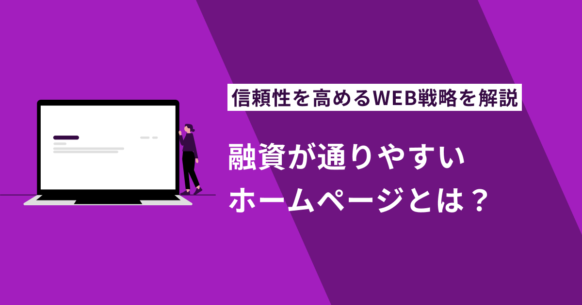 融資が通りやすいホームページとは？信頼性を高めるWEB戦略を解説