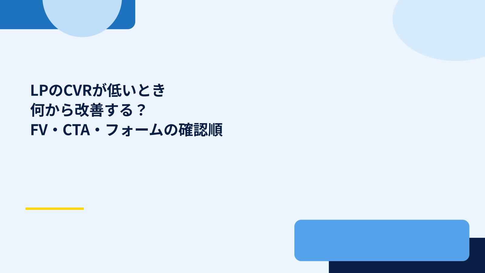 LPのCVRが低いとき何から改善する？ファーストビュー・CTA・フォームの確認順