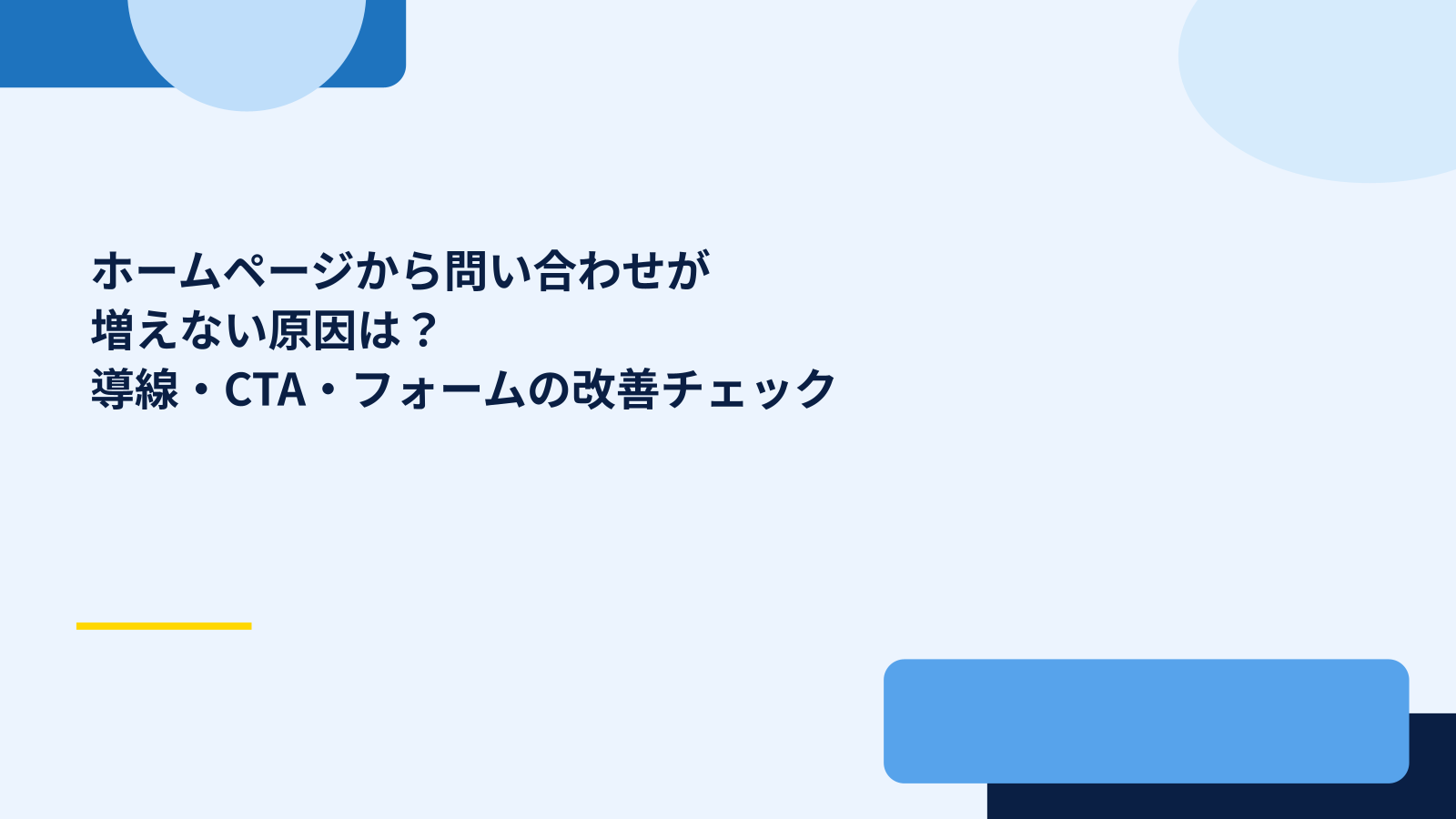 ホームページから問い合わせが増えない原因は？導線・CTA・フォームの改善チェック