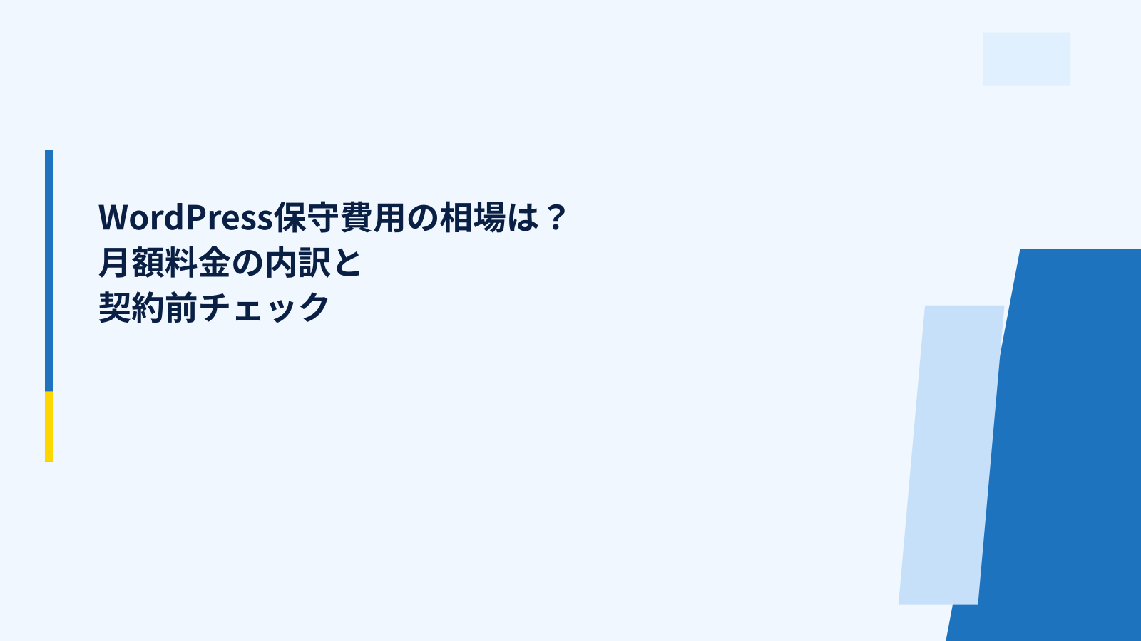 WordPress保守費用の相場は？月額料金の内訳と契約前チェック